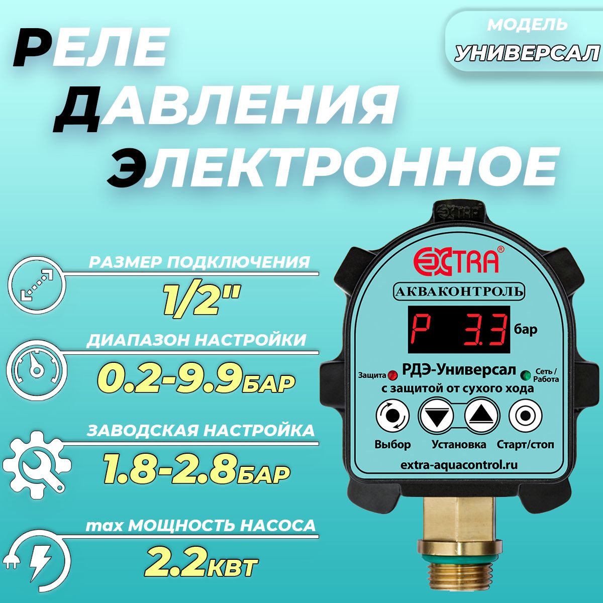 Реле давления электронное РДЭ УНИВЕРСАЛ 10-2.2 (0.2-9.9 бар, 1/2" НР)