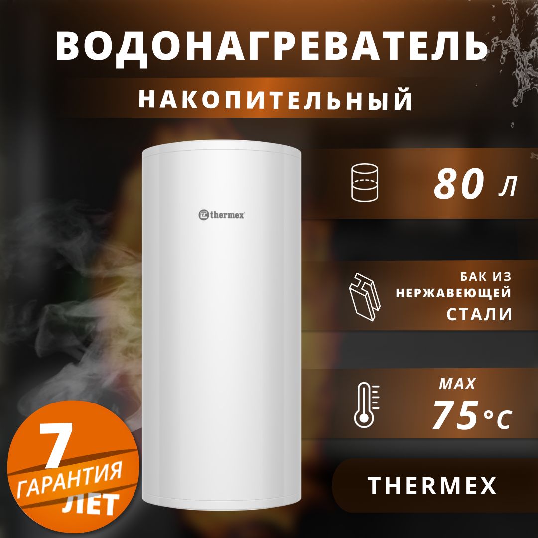 ВодонагревательнакопительныйэлектрическийThermex2кВт.,80л.