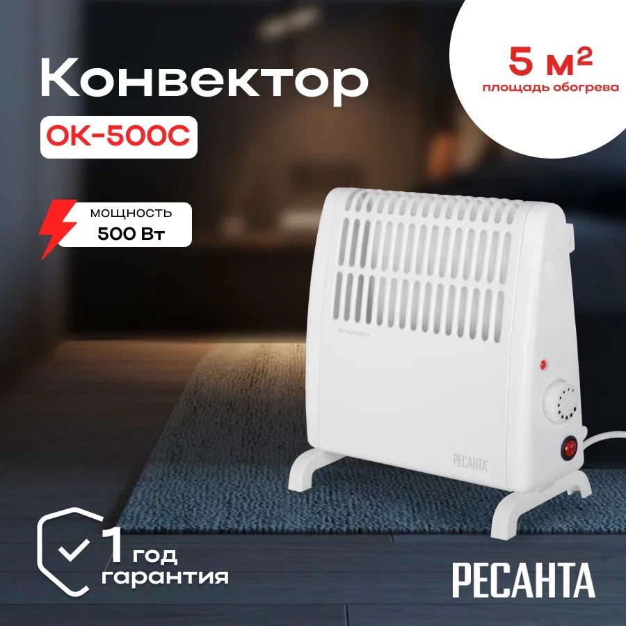 Конвектор РЕСАНТА ОК-500С (стич)/ Конвекторный обогреватель электрический  напольный, настенный для квартиры, дома, офиса, тепловой электроконвектор