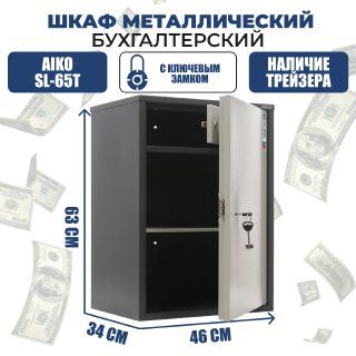 Шкаф бухгалтерский AIKO SL-65 T KL / для денег и документов