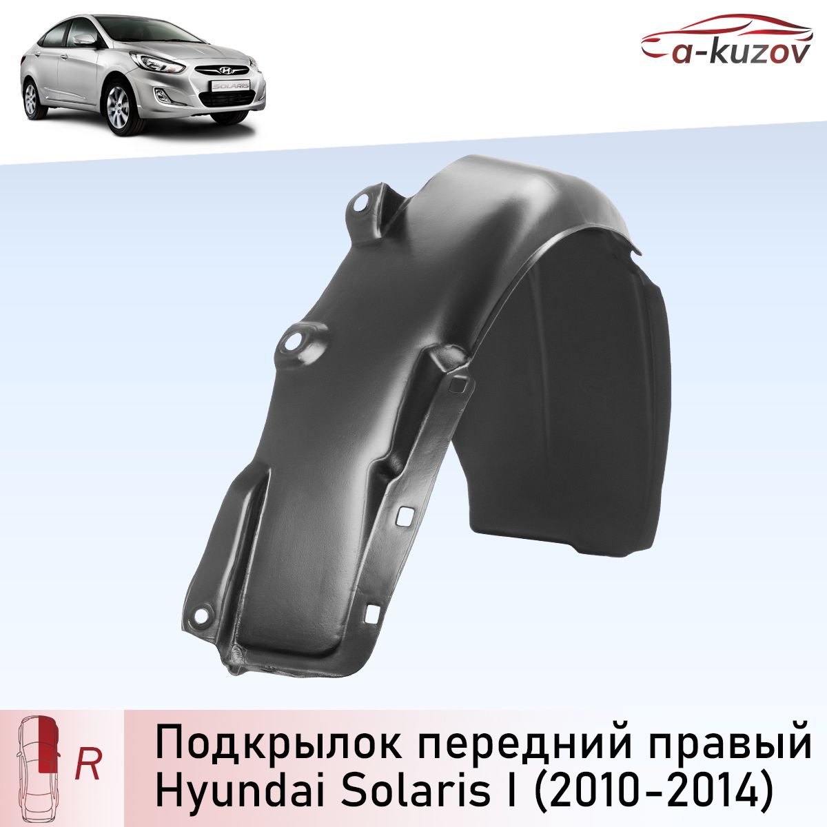 Подкрылок передний правый на Hyundai Solaris 1 до рестайлинга (2010-2014)