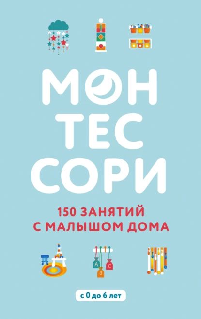 Монтессори. 150 занятий с малышом дома | Д'Эсклеб Сильви | Электронная книга