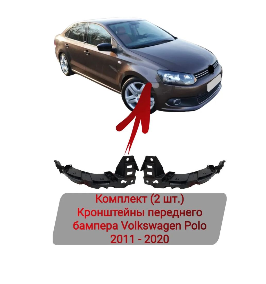 Кронштейны переднего бампера Комплект (2 шт.) Volkswagen Polo 2011-2020