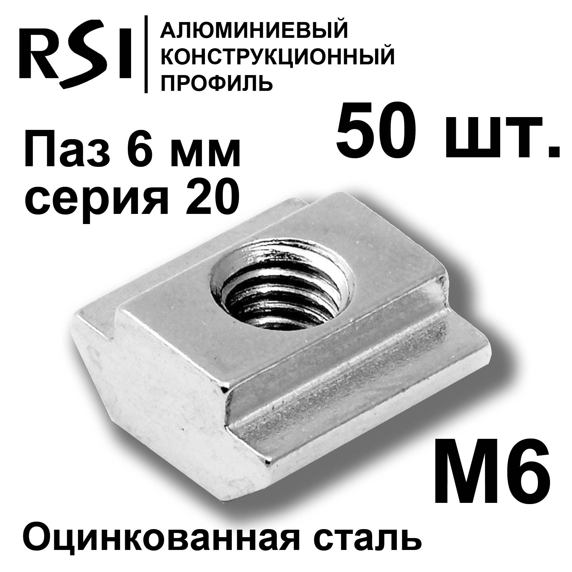 Сухарь пазовый М6 паз 6 мм (арт. 5271) - 50 шт.