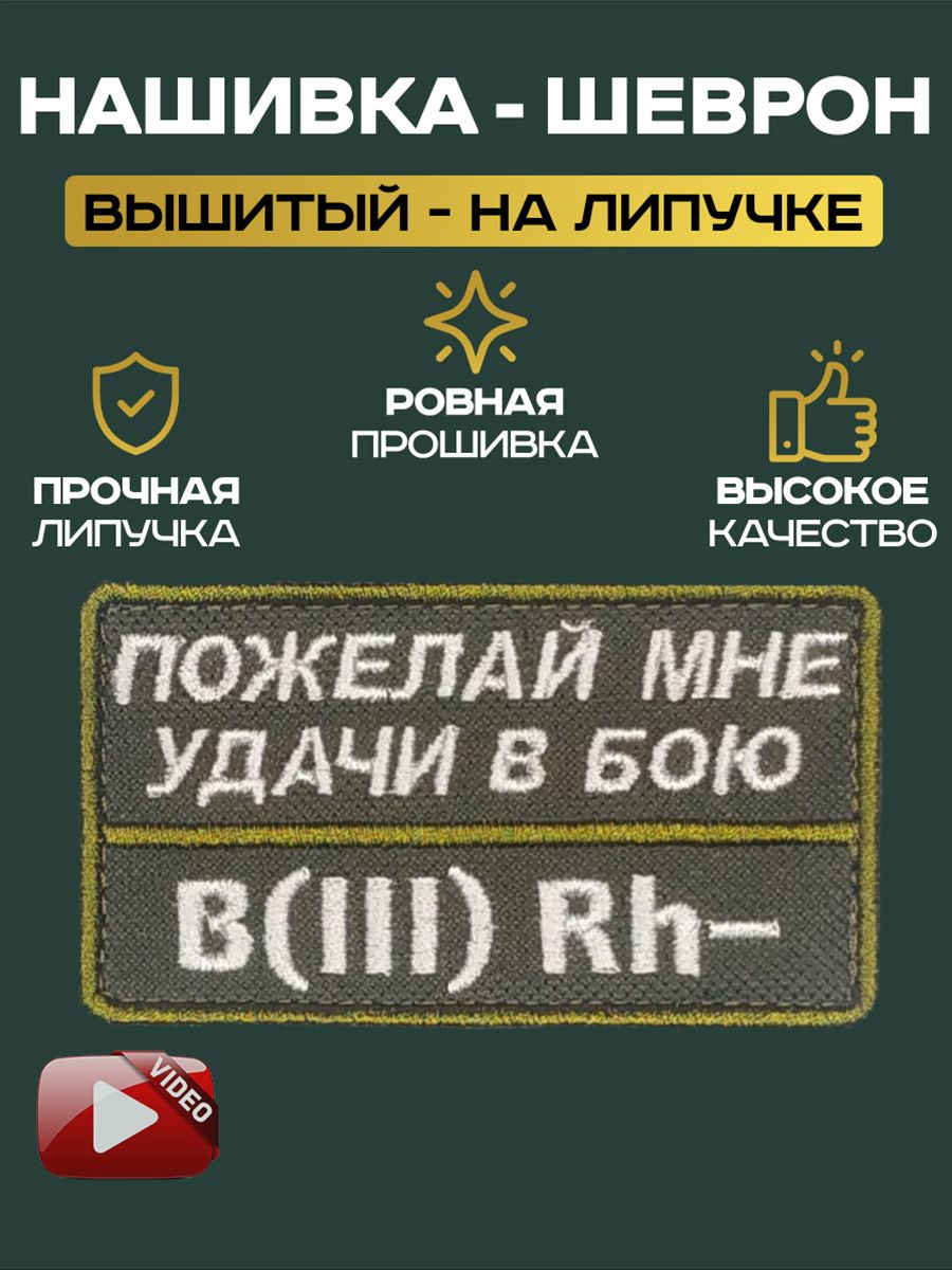 Шеврон Нашивка на липучке Группа крови B(III) Rh- "пожелай мне удачи в бою" олива 5х9