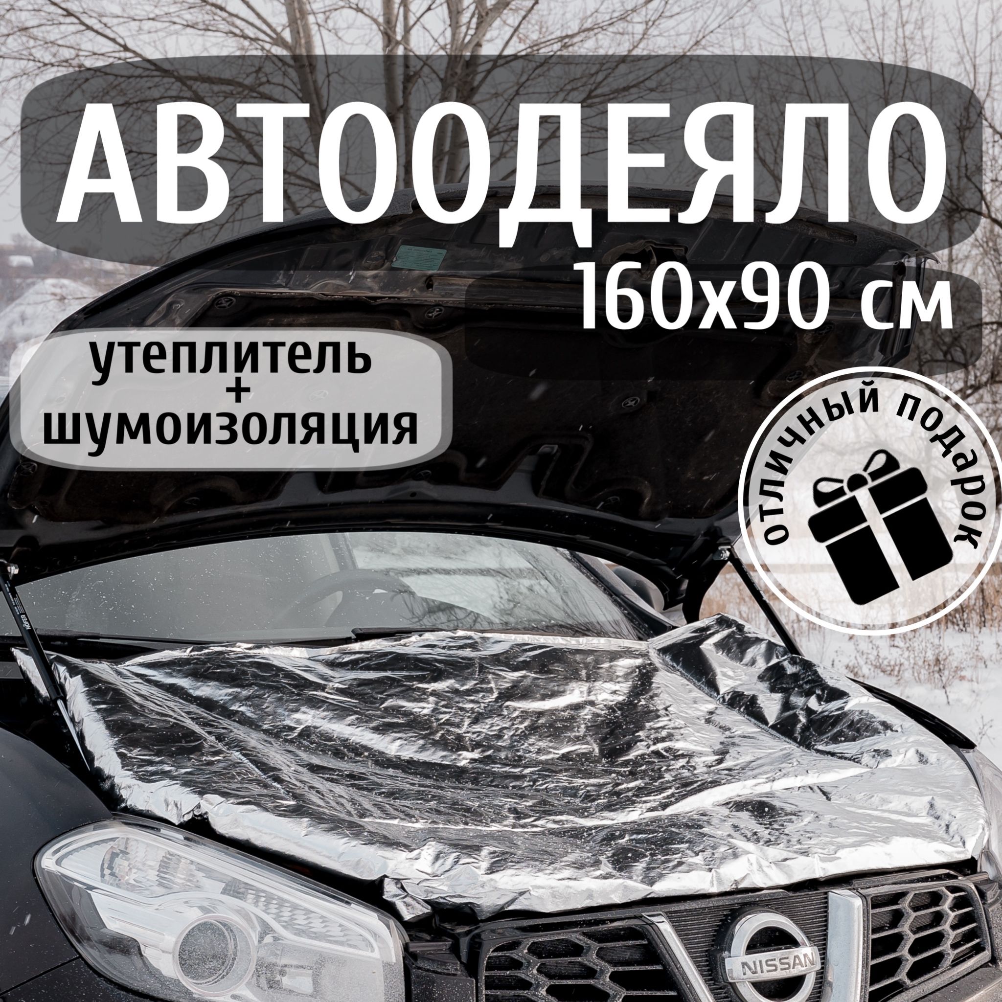 Автоодеяло на двигатель 160х90 см , фольгированное / утеплитель двигателя автомобиля, в комплекте с сумкой для хранения