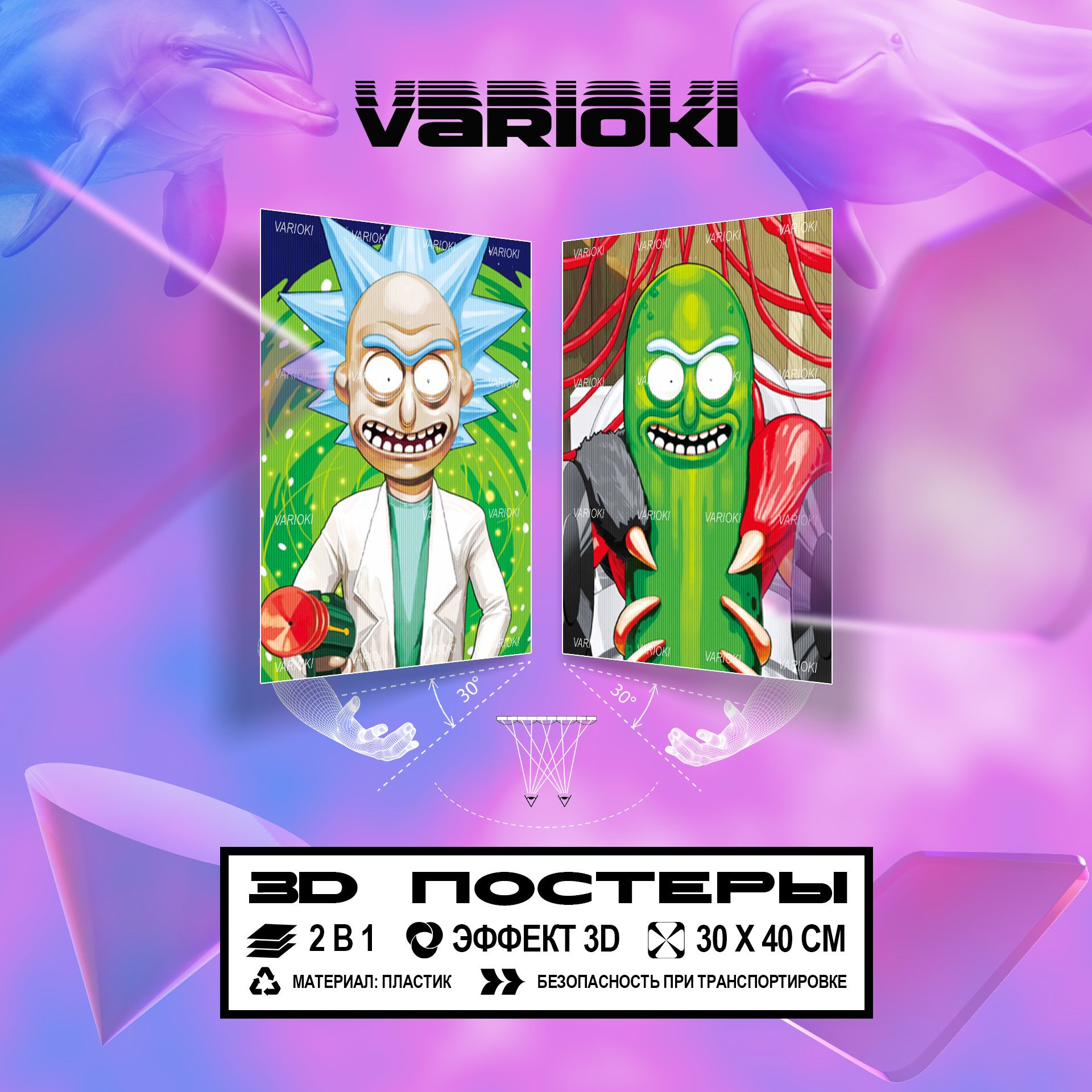 3D Постер на стену - "Рик и Морти / Rick&Morty" (2 в 1), Плакаты VARIOKI