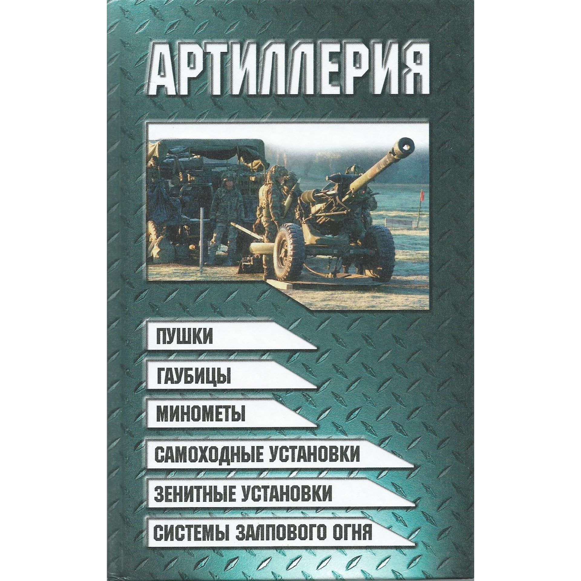 Шунков в. н. артиллерия.. Книги про артиллерию. Современная артиллерия книга. Шунков артиллерия.