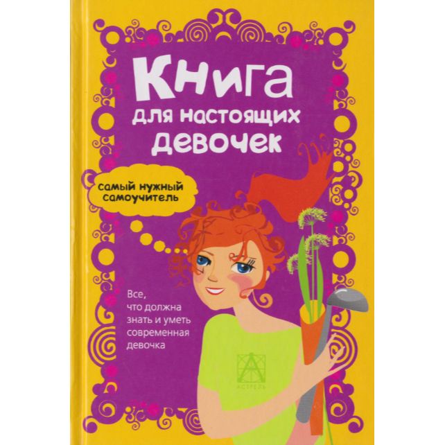 Книги для девочки 14. Книга для настоящих девочек. Книжки для девочек 10 лет. Книги романы для девочек. Интересные книги для девочек.