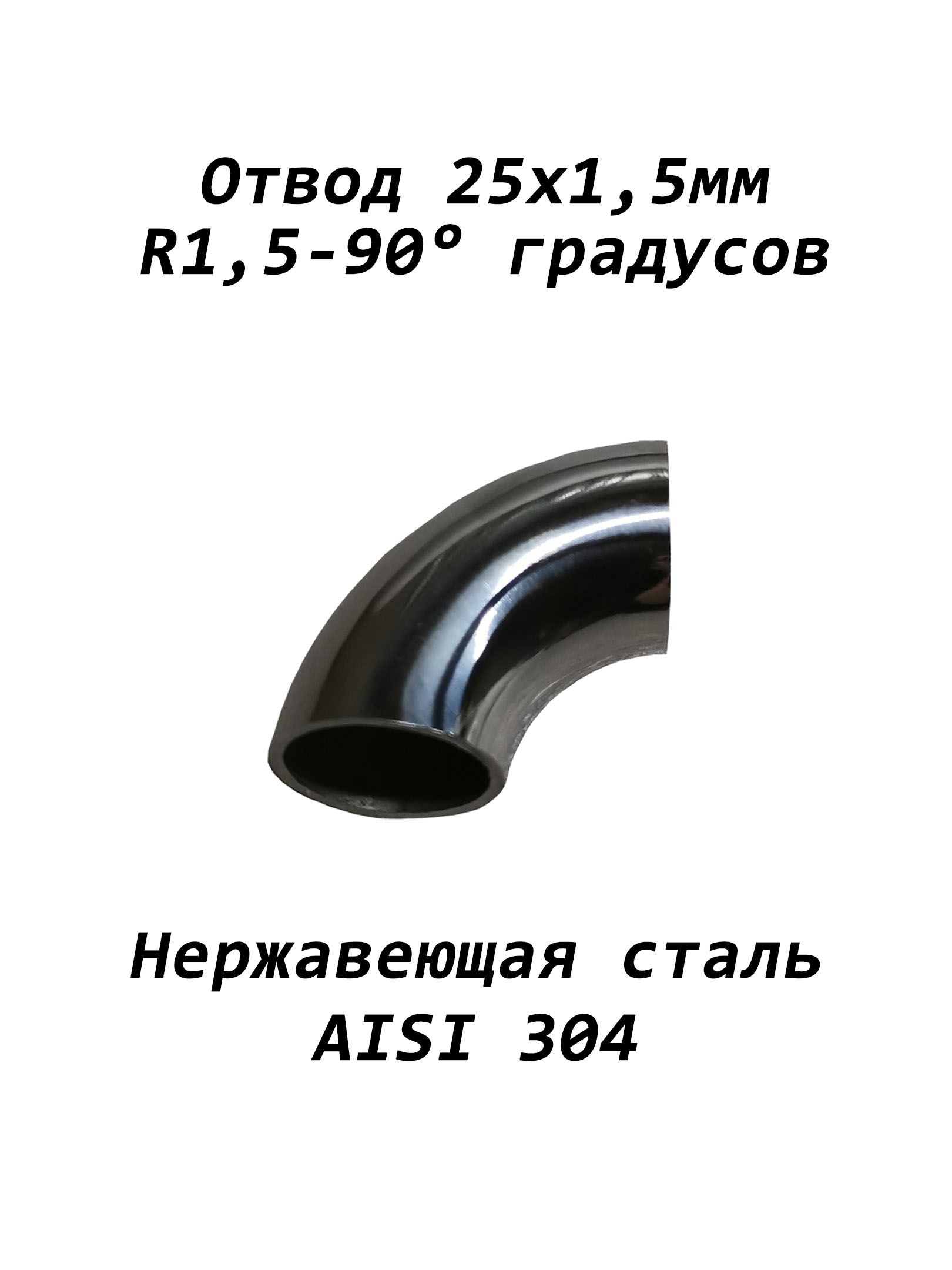 Отвод 25 45. Отвод 25 сталь. Отвод 25 мм. Отвод 25 90 градусов. Отвод 25 1.