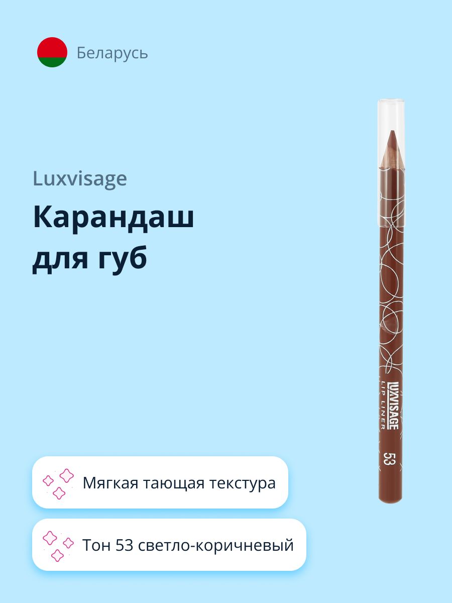 LUXVISAGE Карандаш для губ тон 53 светло-коричневый