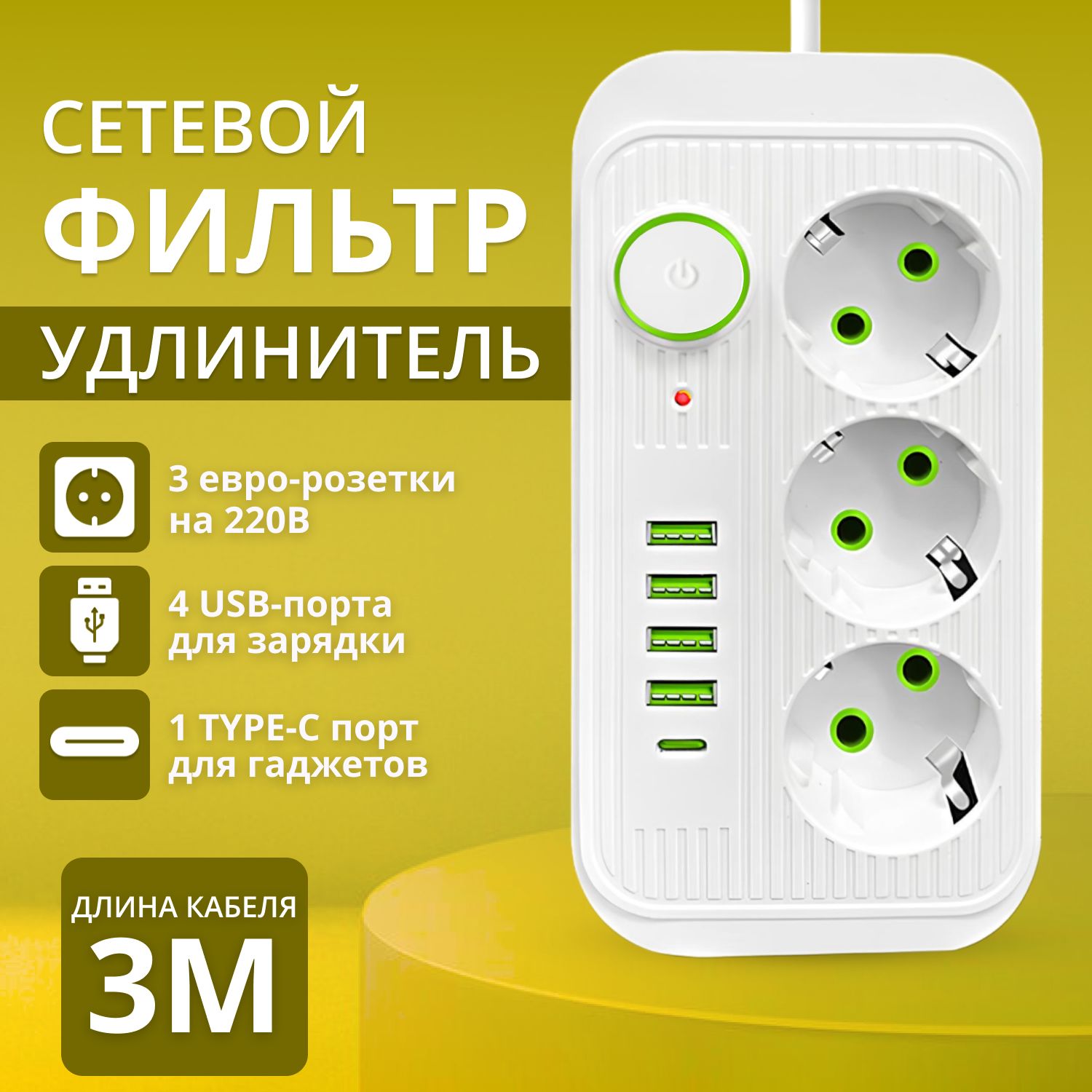 Удлинительсетевойфильтрспредохранителем2500Вт,сетевойфильтрсusb3метра3розетки4USB1Type-C,(тройникдлярозетки,pilot,пилот,адаптердлязарядки),сединымвыключателем