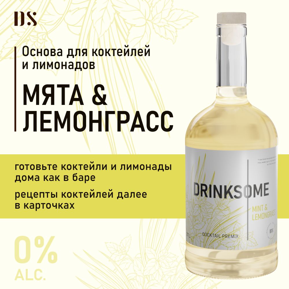 Кордиал безалкогольный основа для коктейлей Drinksome Mint & Lemongrass,  700 мл - купить с доставкой по выгодным ценам в интернет-магазине OZON  (1078616906)