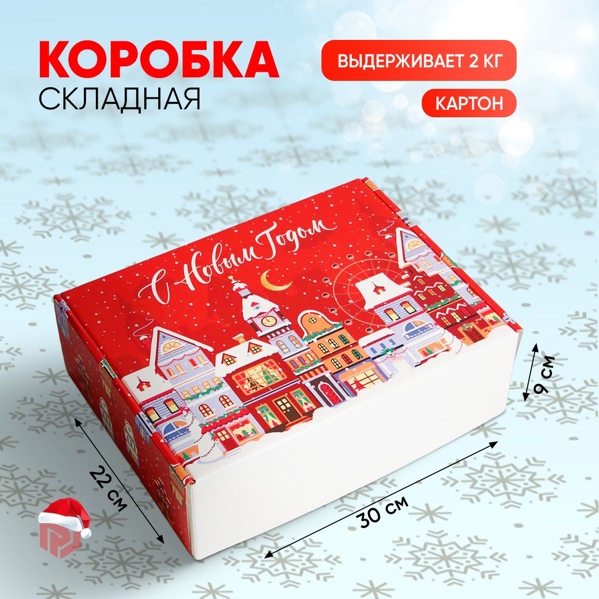 Коробка подарочная новогодняя, 30,7 х 22 х 9,5 см