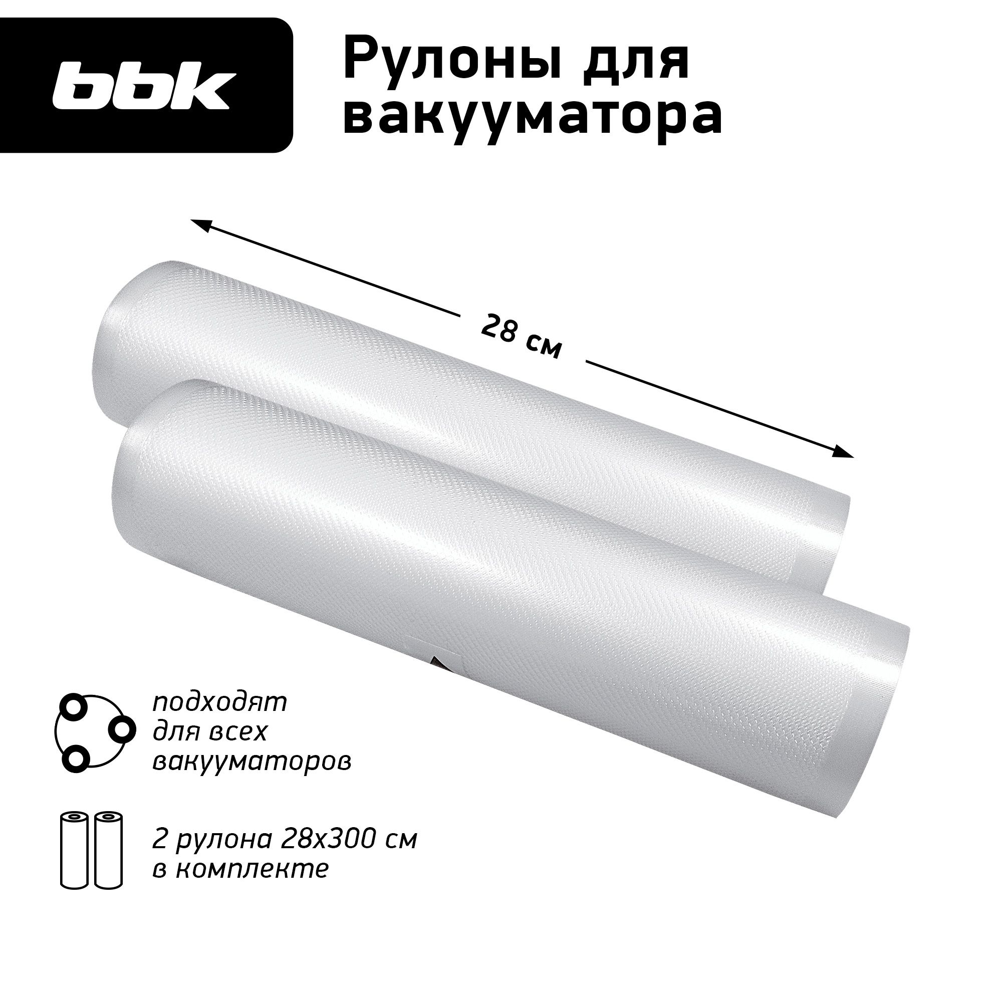 РулоныдлявакуумногоупаковщикаBBKBVR028прозрачный,размер28х300см,2рулонавкомплекте