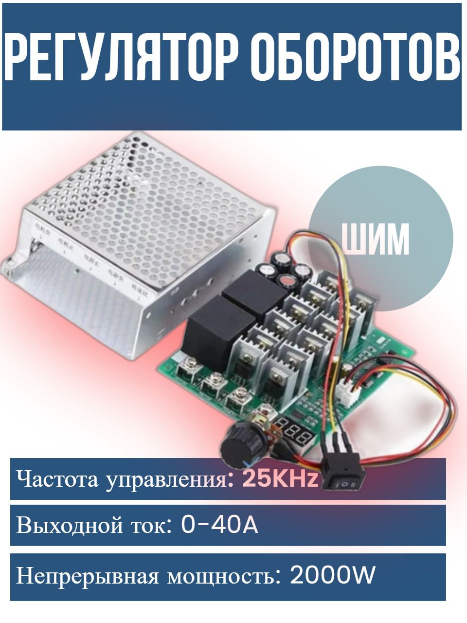 Симисторный регулятор оборотов ШИМ 40А DC 10-55В 12/24/36В регулятор ...
