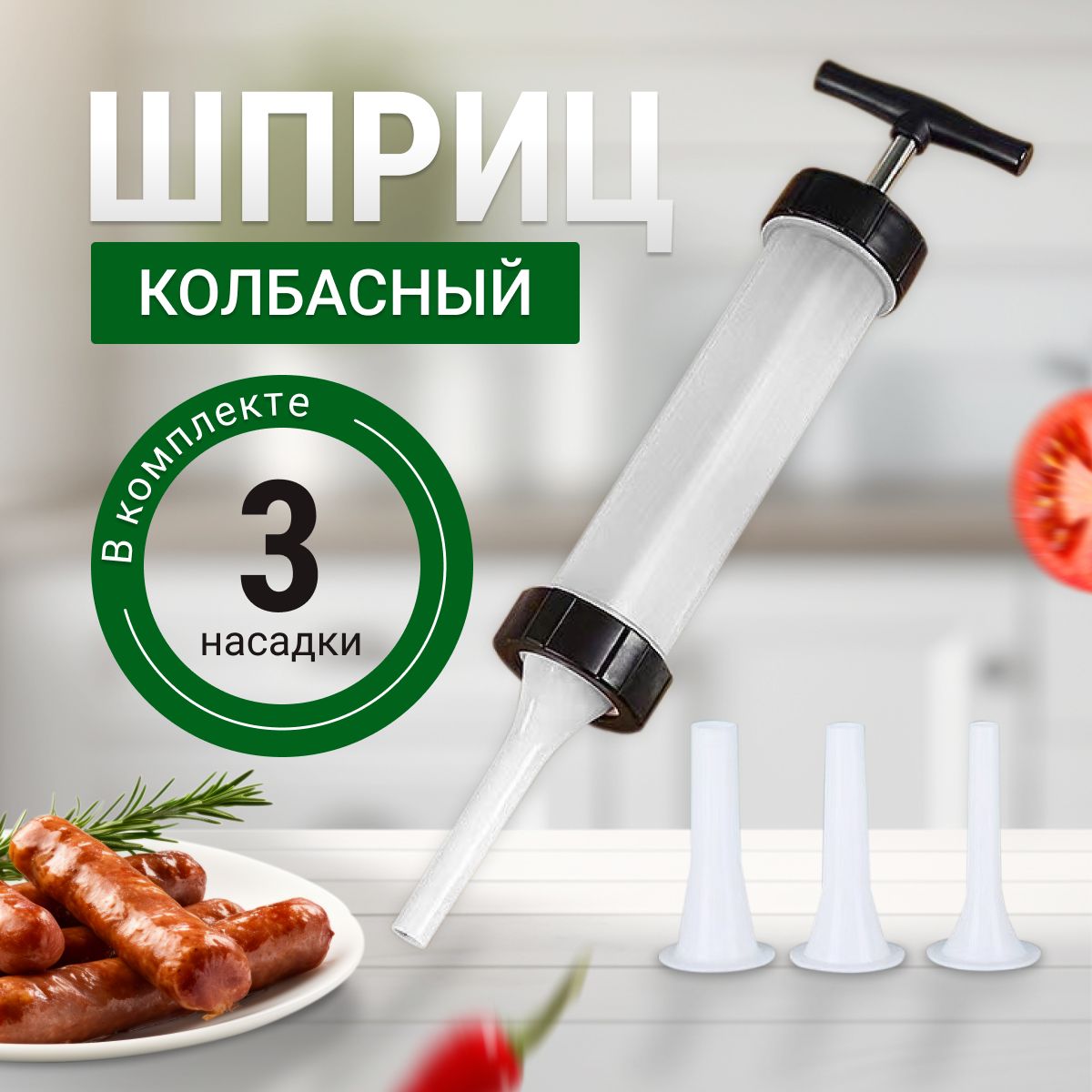 Шприц колбасный, мешков: 1 шт - купить по выгодной цене в интернет-магазине  OZON (1296049434)