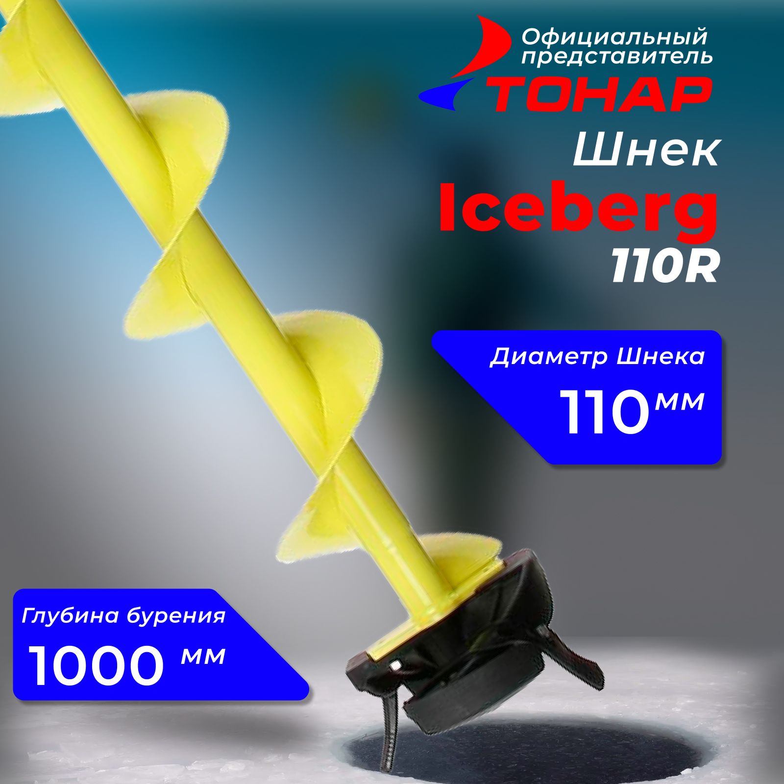 Шнек"Тонар"Iceberg110Rдляледобураподшуруповерт238114