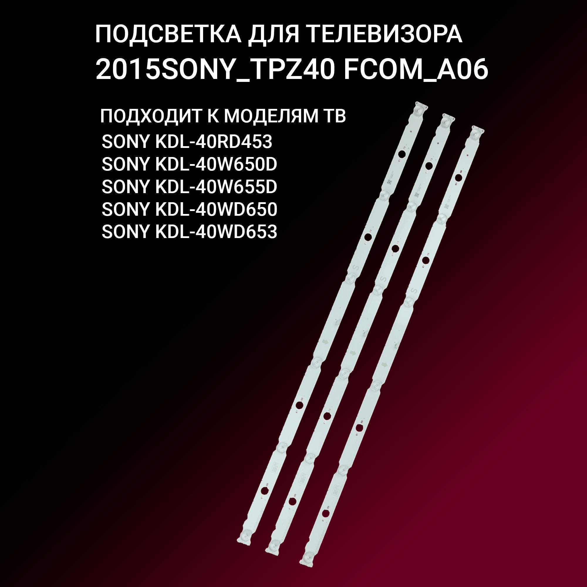 Подсветка 2015SONY TPZ40 для ТВ Sony KDL-40RD453, KDL-40WD653