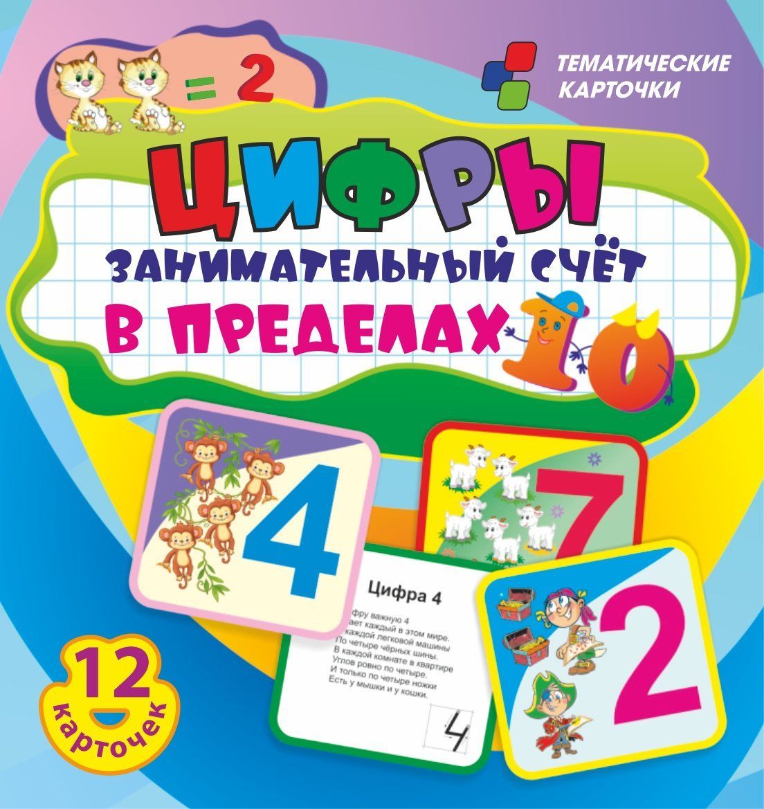 Цифры для детей / Занимательный счет в пределах 10/ Набор 12 умных карточек  развивающих по математике в школу. Цветные картинки с весёлыми стихами -  купить с доставкой по выгодным ценам в интернет-магазине OZON (1323174969)