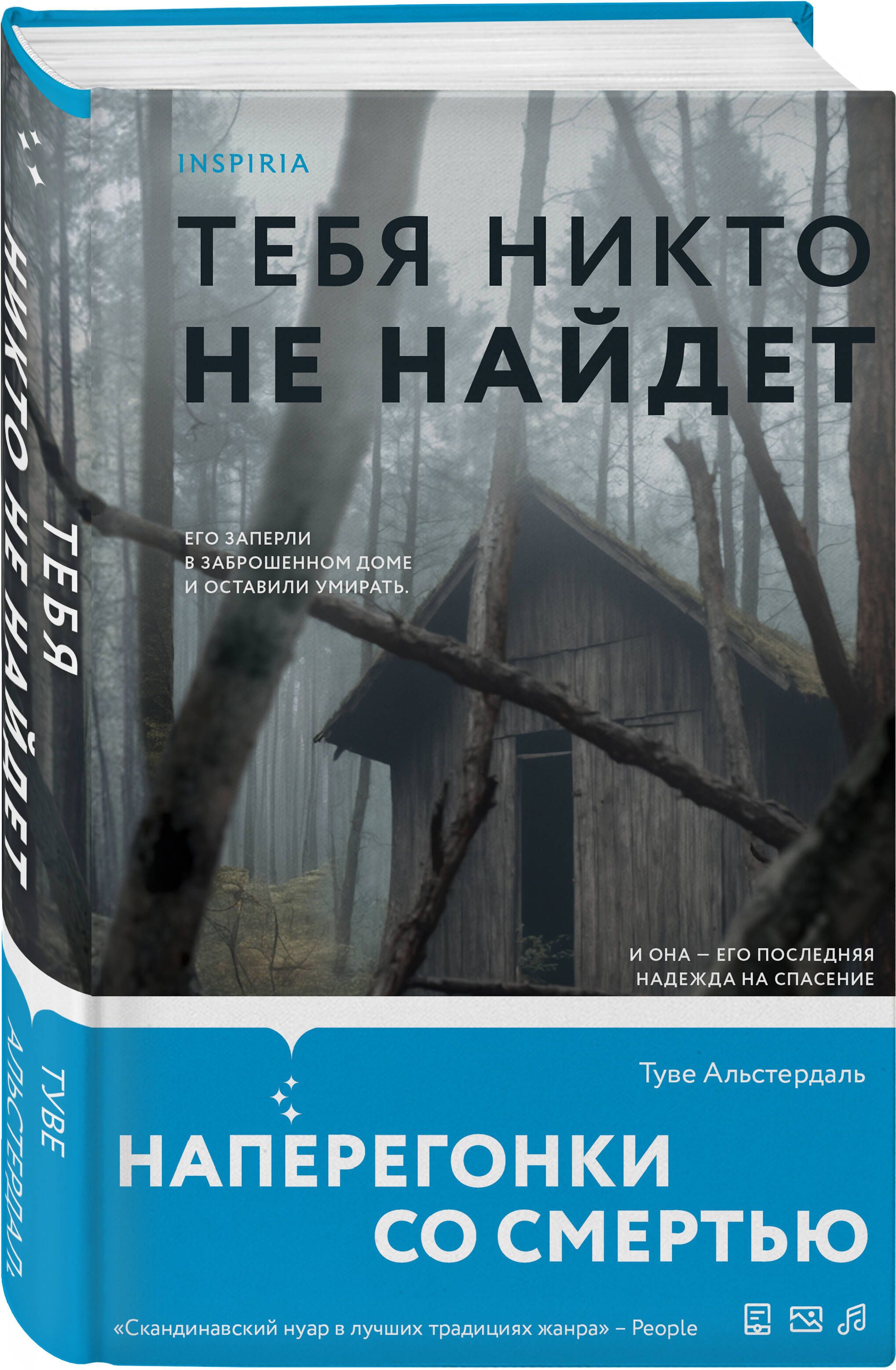 Тебя никто не найдет | Альстердаль Туве - купить с доставкой по выгодным  ценам в интернет-магазине OZON (1323118779)