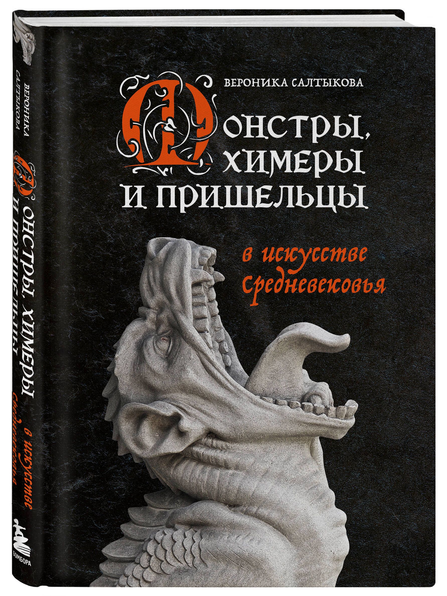 Монстры, химеры и пришельцы в искусстве Средневековья - купить с доставкой  по выгодным ценам в интернет-магазине OZON (1323118621)