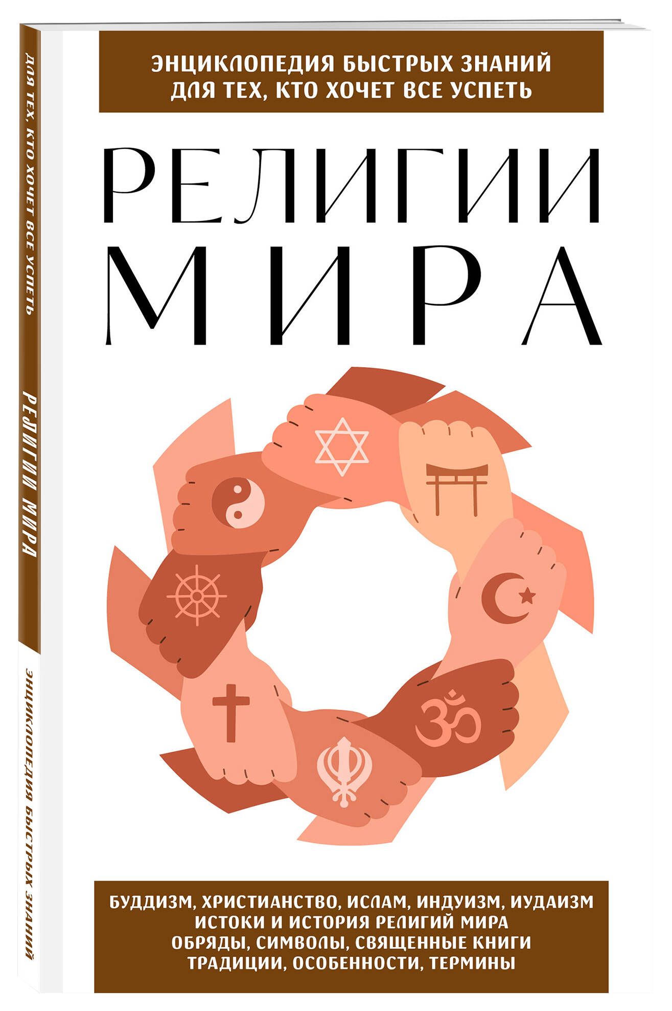 Религии мира. Для тех, кто хочет все успеть (новое оформление) - купить с  доставкой по выгодным ценам в интернет-магазине OZON (1323122721)