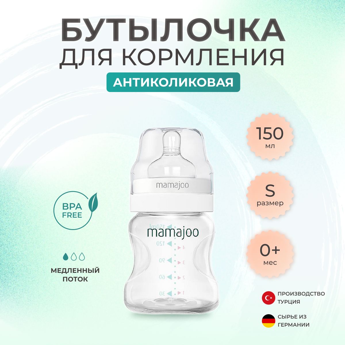 Бутылочка для новорожденных 0 MAMAJOO для кормления антиколиковая, 150 мл