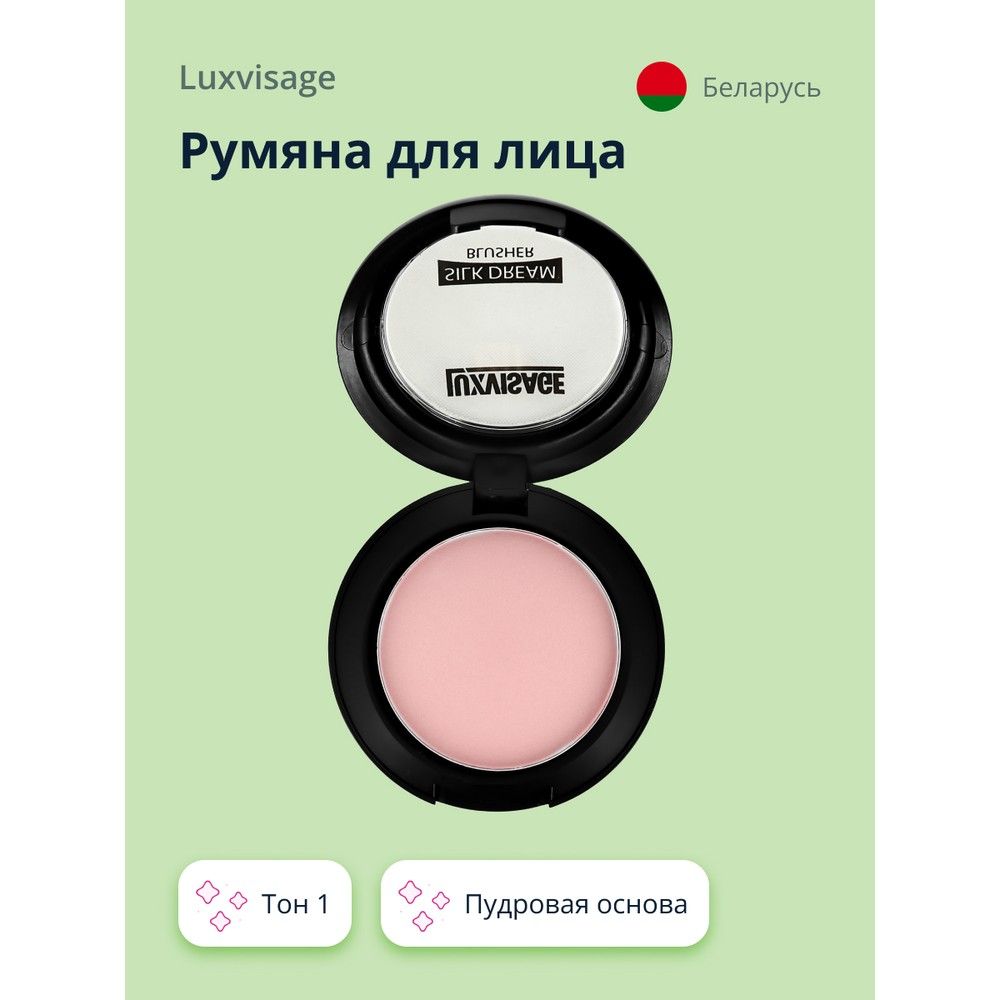 LUXVISAGE Румяна для лица SILK DREAM тон 1 купить на OZON по низкой цене (359726571)