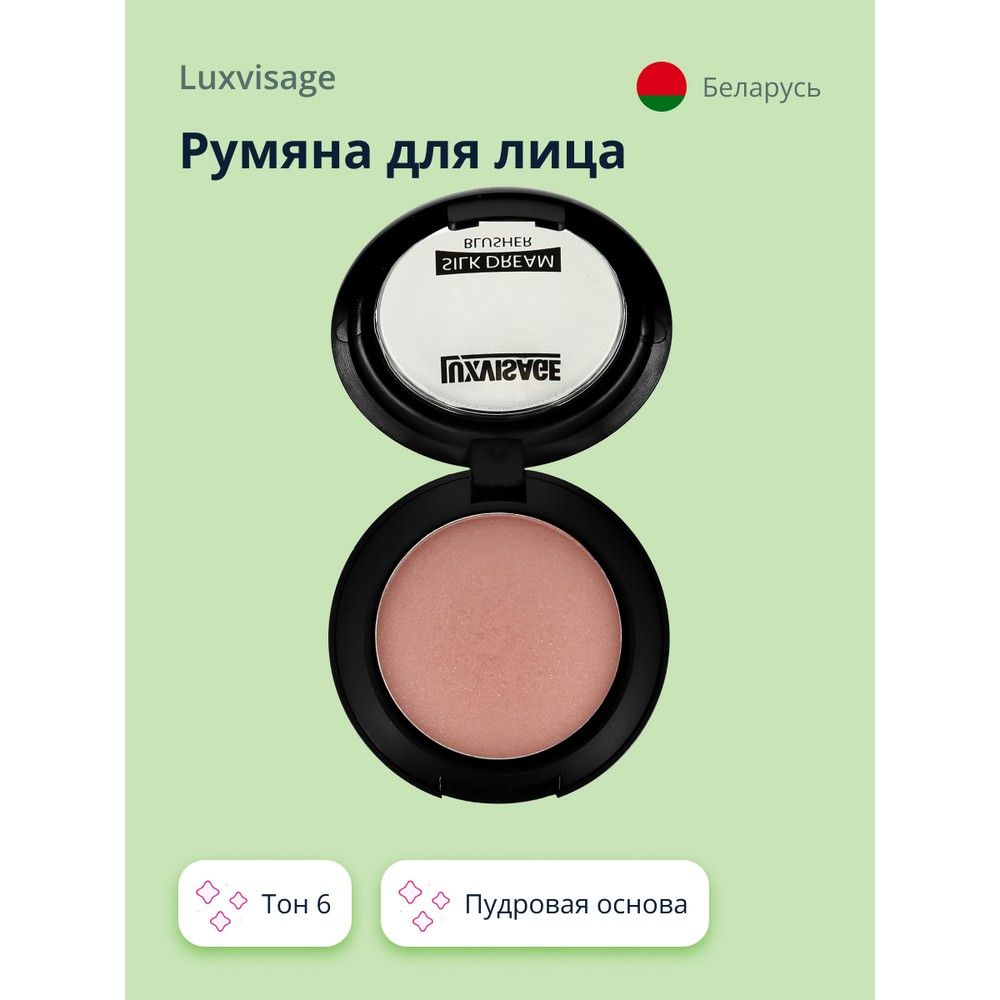 LUXVISAGE Румяна для лица SILK DREAM тон 6 купить на OZON по низкой цене (359726569)