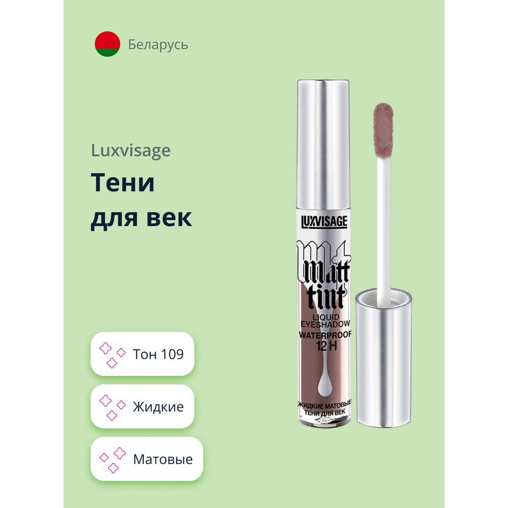 LUXVISAGEТенидлявекMATTTINTLIQUIDEYESHADOWWATERPROOF12Hжидкиематовыетон109