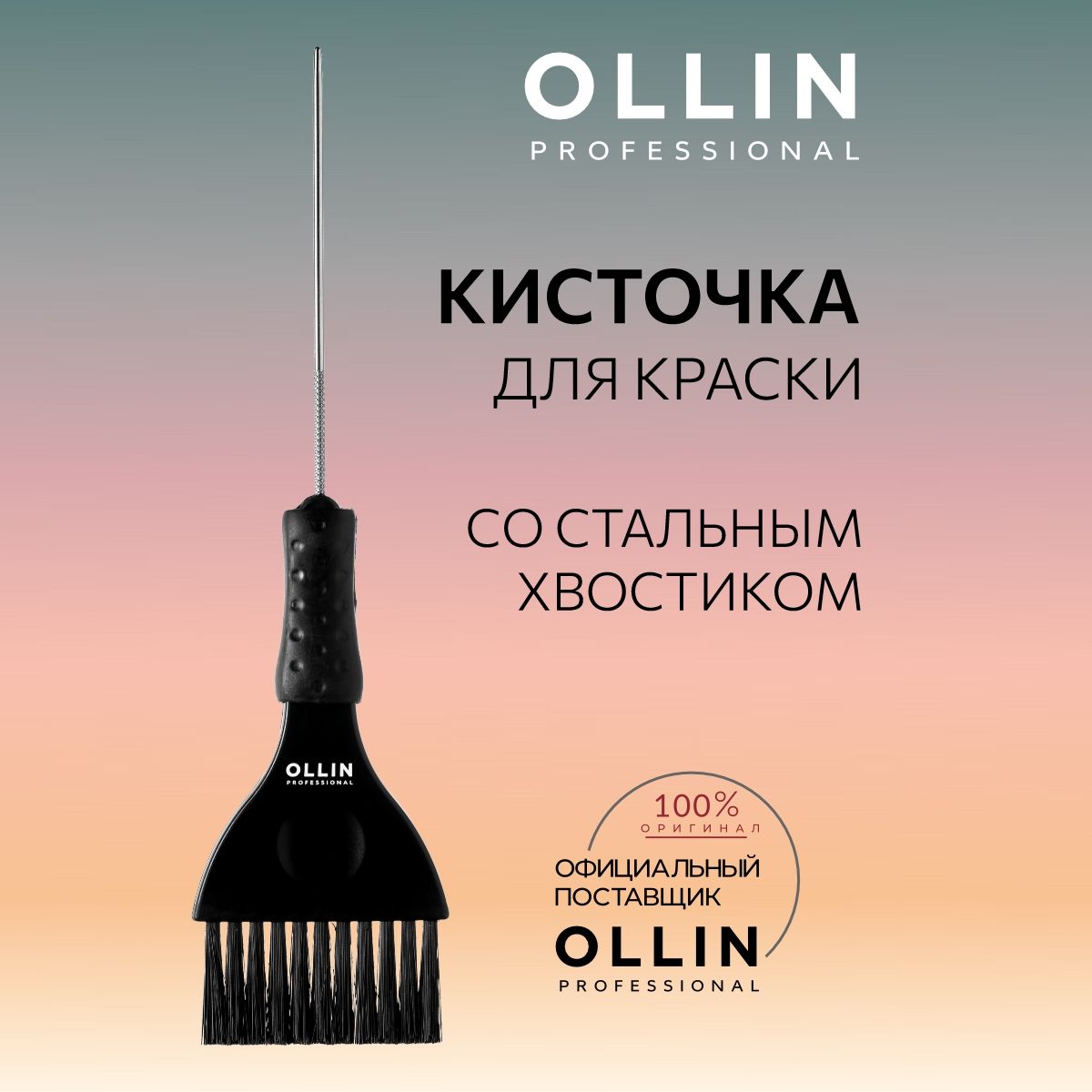 Ollin Professional Кисть для окрашивания волос