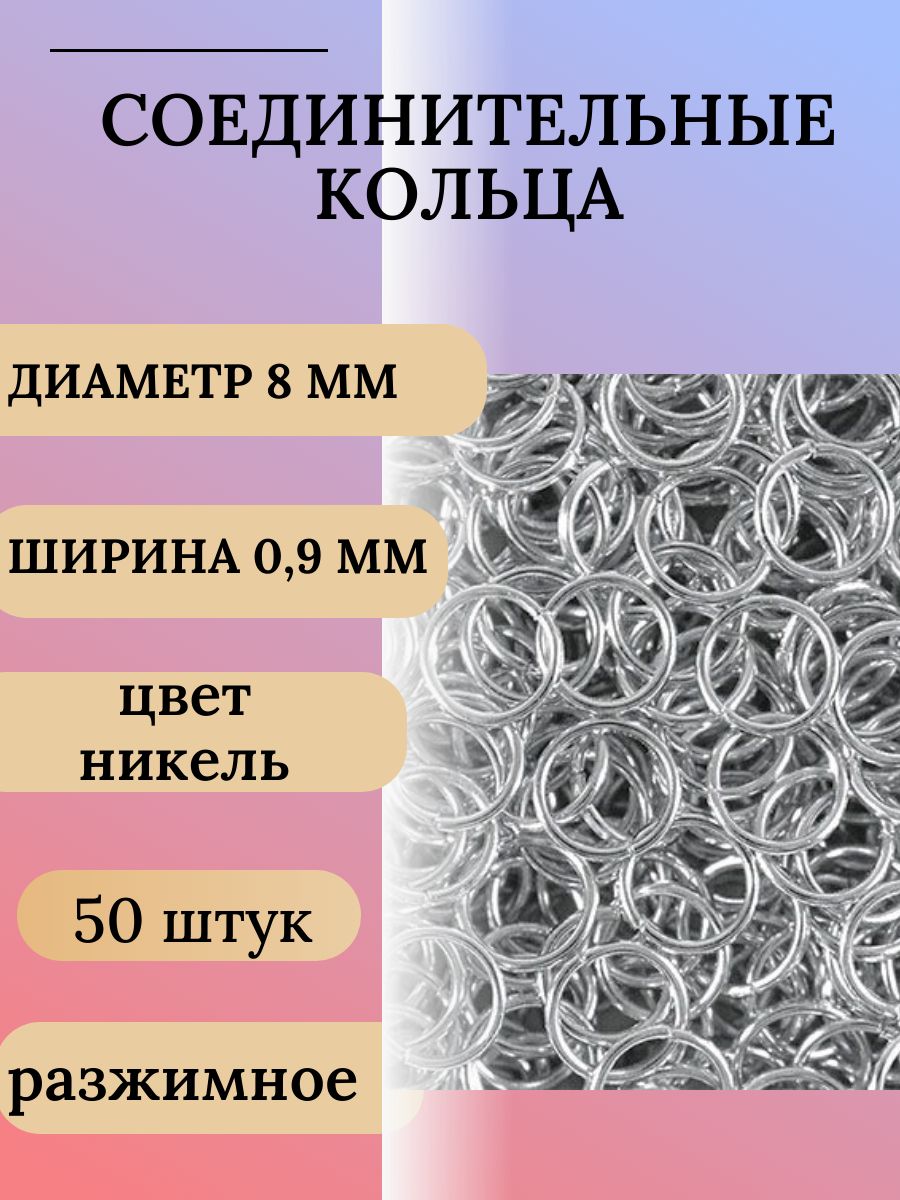 Кольцосоединительноедлябижутерииразжимноедиаметр8ммтолщина0,9мм-50штук,цветникель