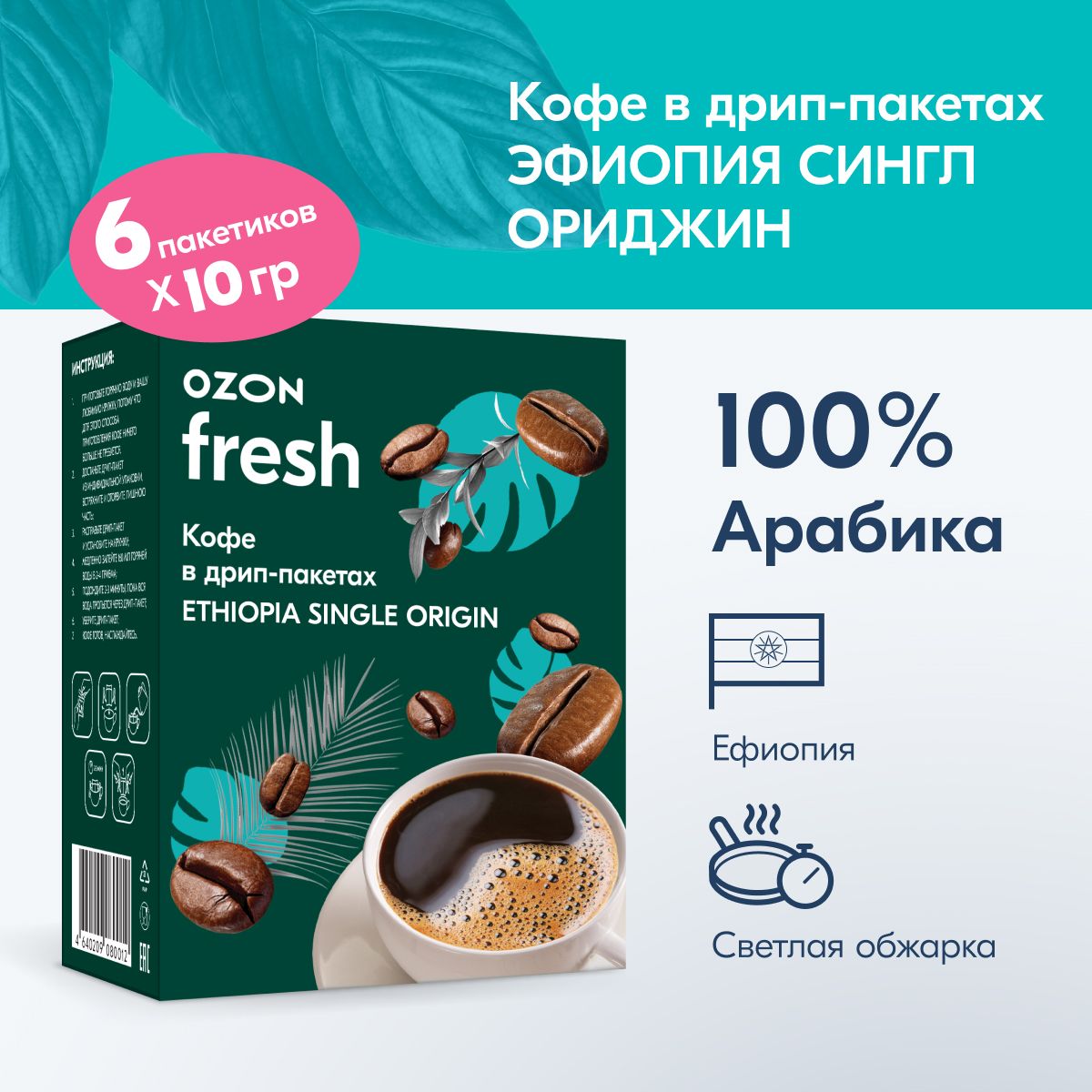 Кофе в дрип-пакетах Ozon fresh молотый Arabica Эфиопия, 6 шт