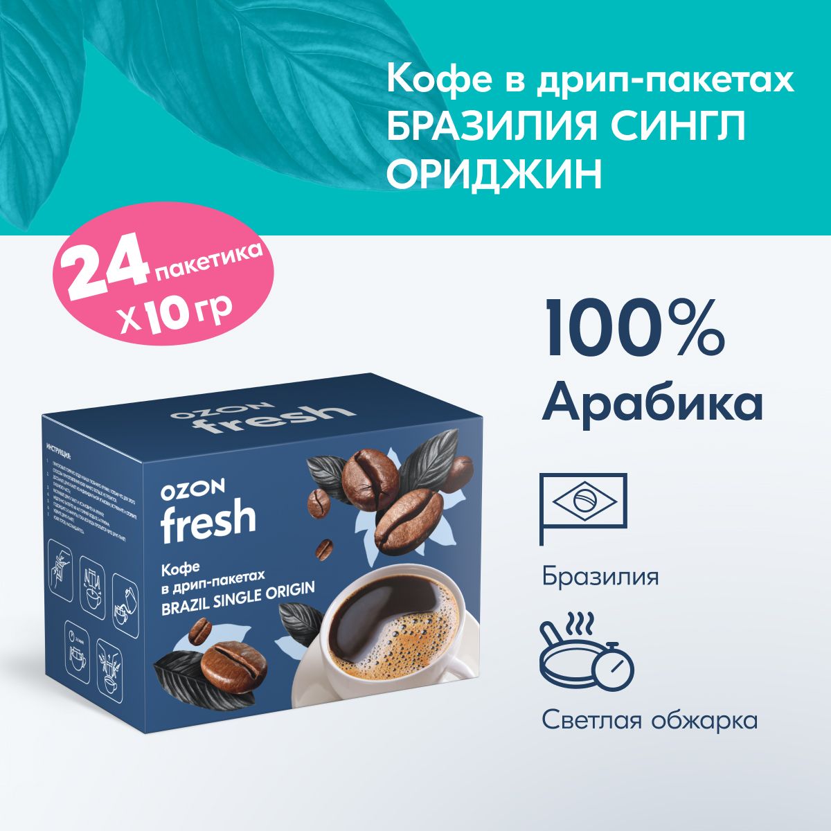 Кофе в дрип-пакетах Ozon fresh Brazil Single Origin, 24 шт