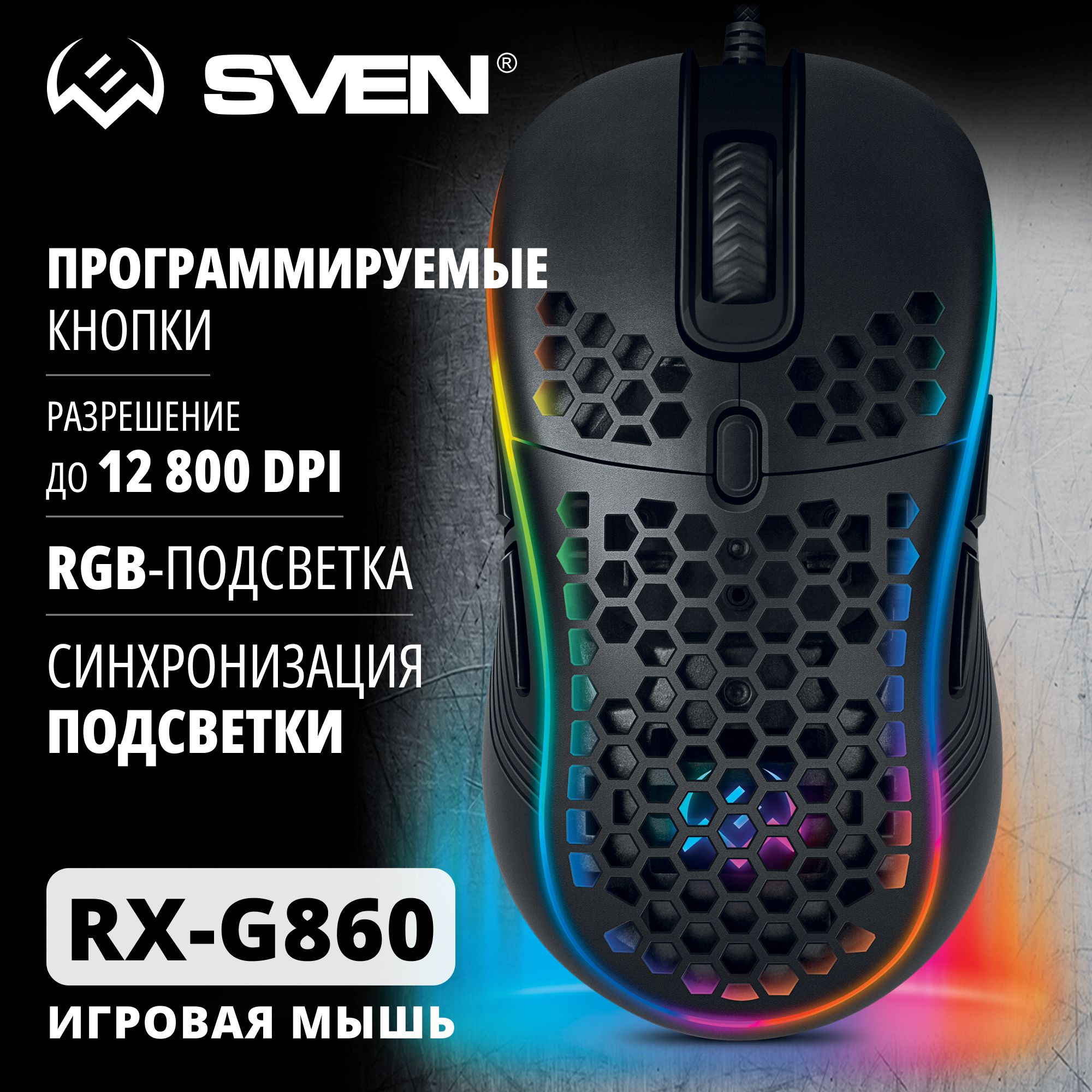 ПроводнаяоптическаямышьSVENRX-G860сRGBподсветкой/ИгроваясПОдлякомпьютераиноутбука(7+1клавиш,200-12800DPI)