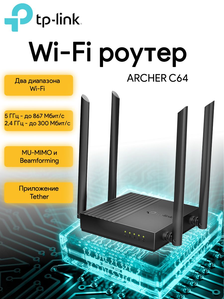 Роутеры TP-LINK ARCHER C64 купить на OZON по низкой цене