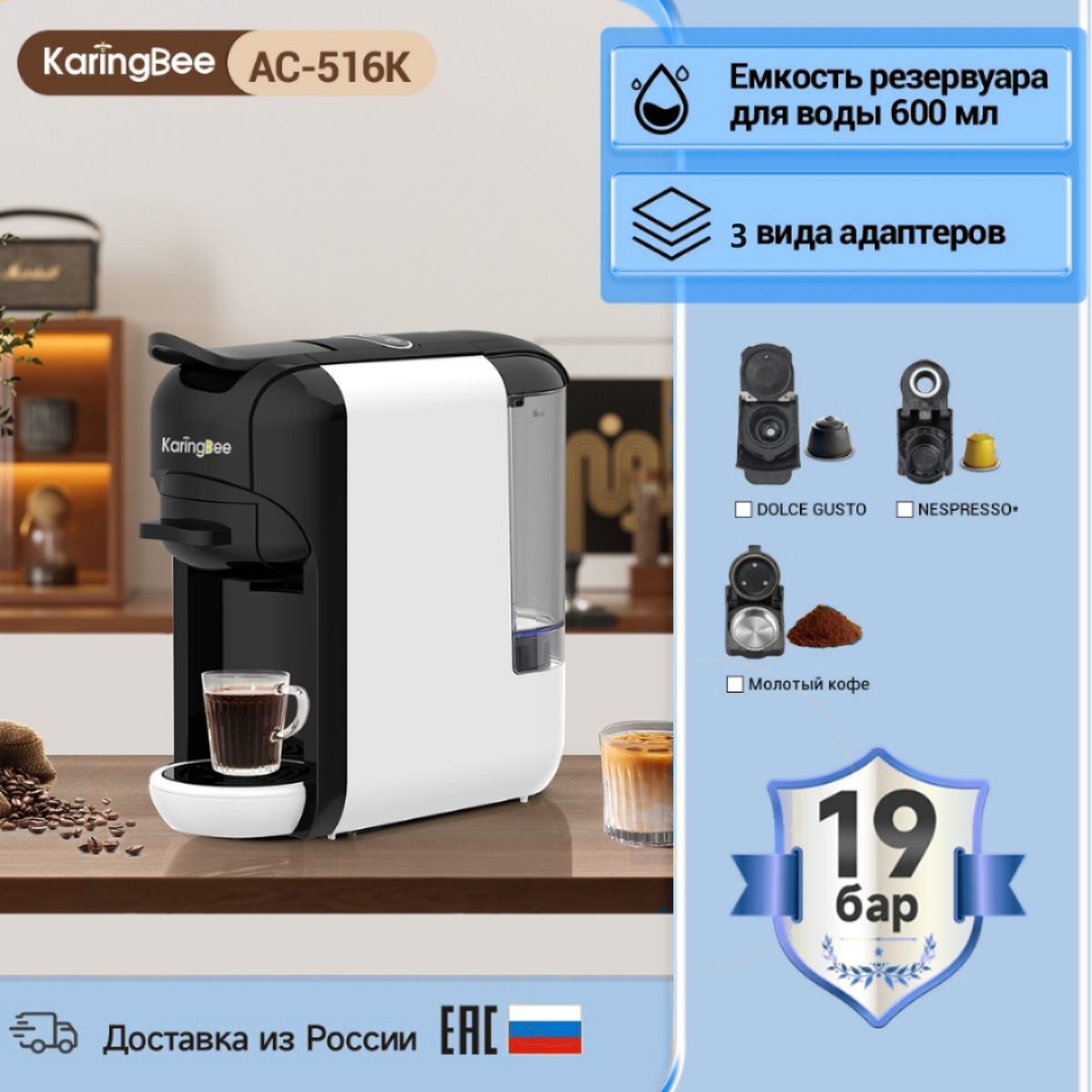 Капсульная кофемашина KaringBee AC-516K белый, 3-в-1/мощность 1450 Вт/давлением 19 бар/эспрессо и американо