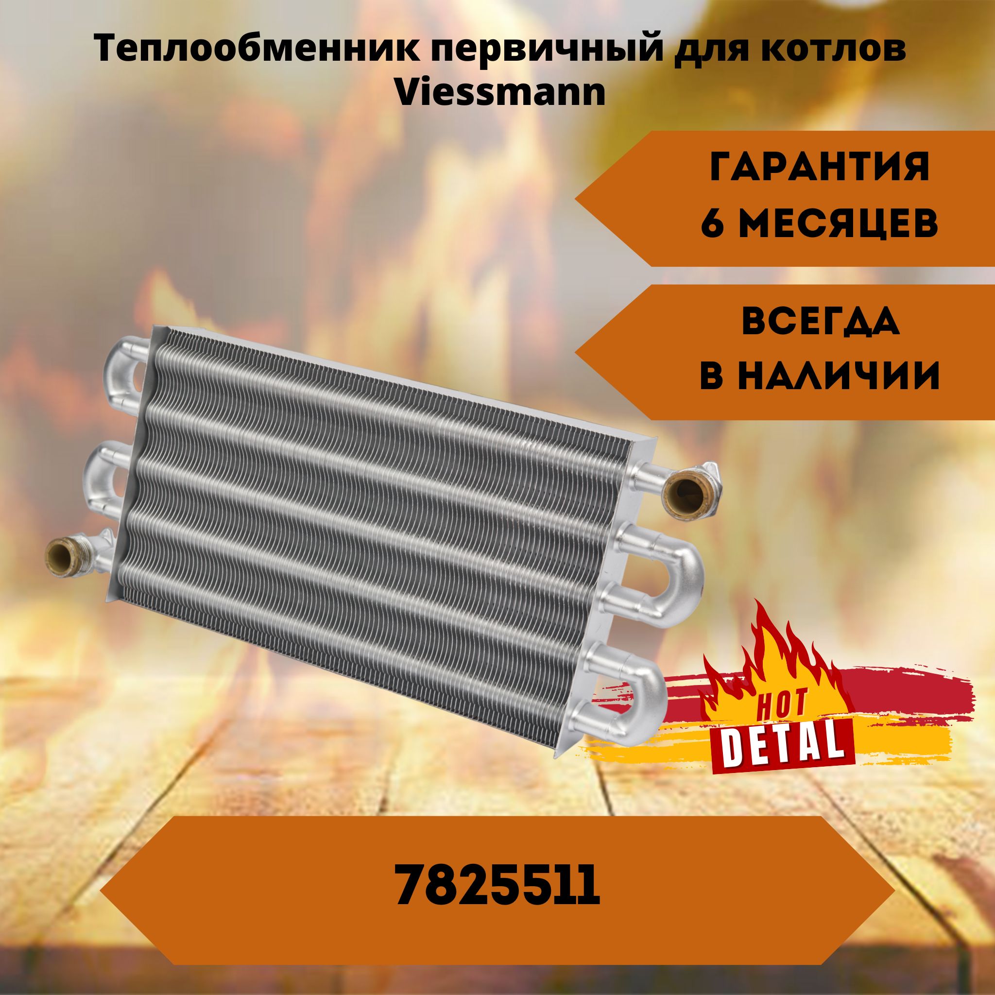 Теплообменник для котлов Viessmann Vitopend WH1B / WH1D 30 кВт 7825511