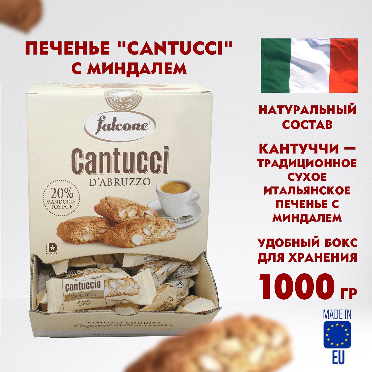 Печенье сладкое в коробках сахарное Falcone Cantucci с миндалем, 1 кг (125  шт. по 8 г), в коробке Office-box - купить с доставкой по выгодным ценам в  интернет-магазине OZON (998058404)