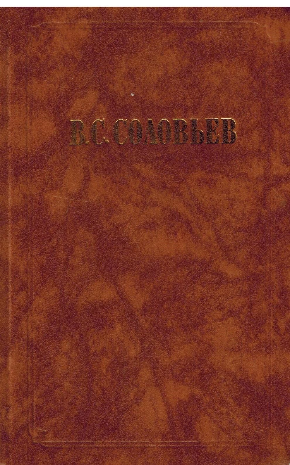 В. С. Соловьев. Сочинения в 2 томах. Том 2. Чтения о богочеловечестве.  Философская публицистика | Соловьев В.