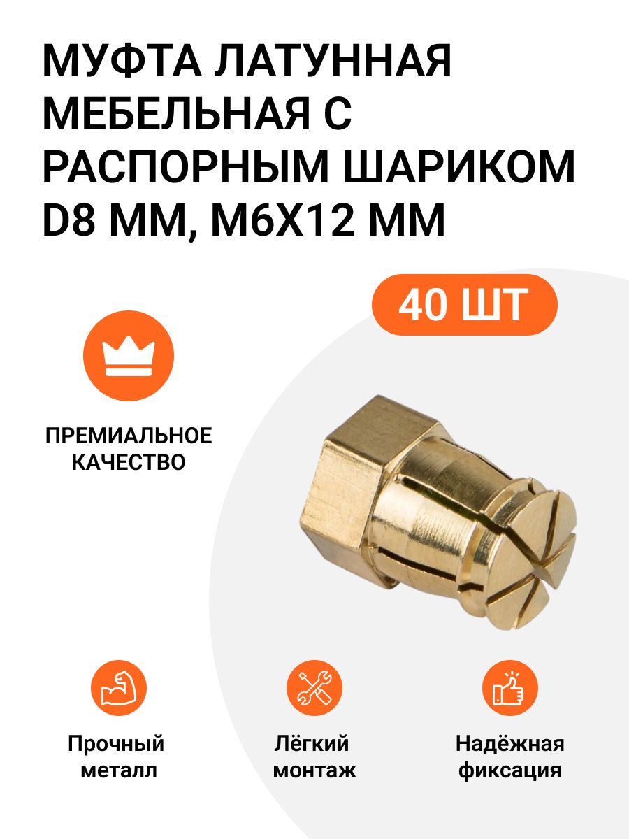 Муфта латунная мебельная с распорным шариком PERMO пр-во Италия D8 мм M6x12 мм 40 шт