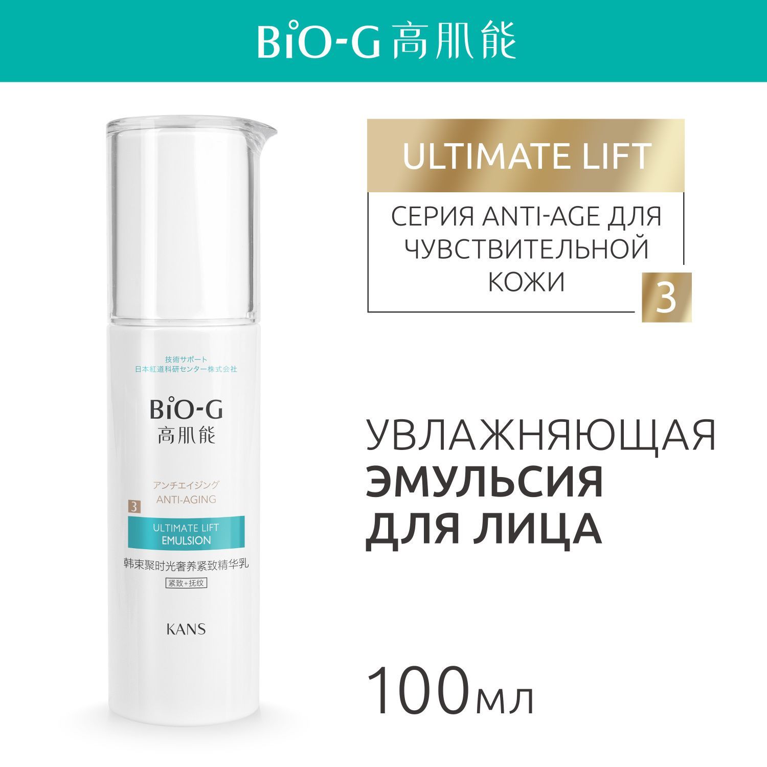 Эмульсия для кожи лица и шеи Bio-G ULTIMATE LIFT омолаживающая, для чувствительной кожи, с пептидами, ретинолом и ниацинамидом, 100 мл