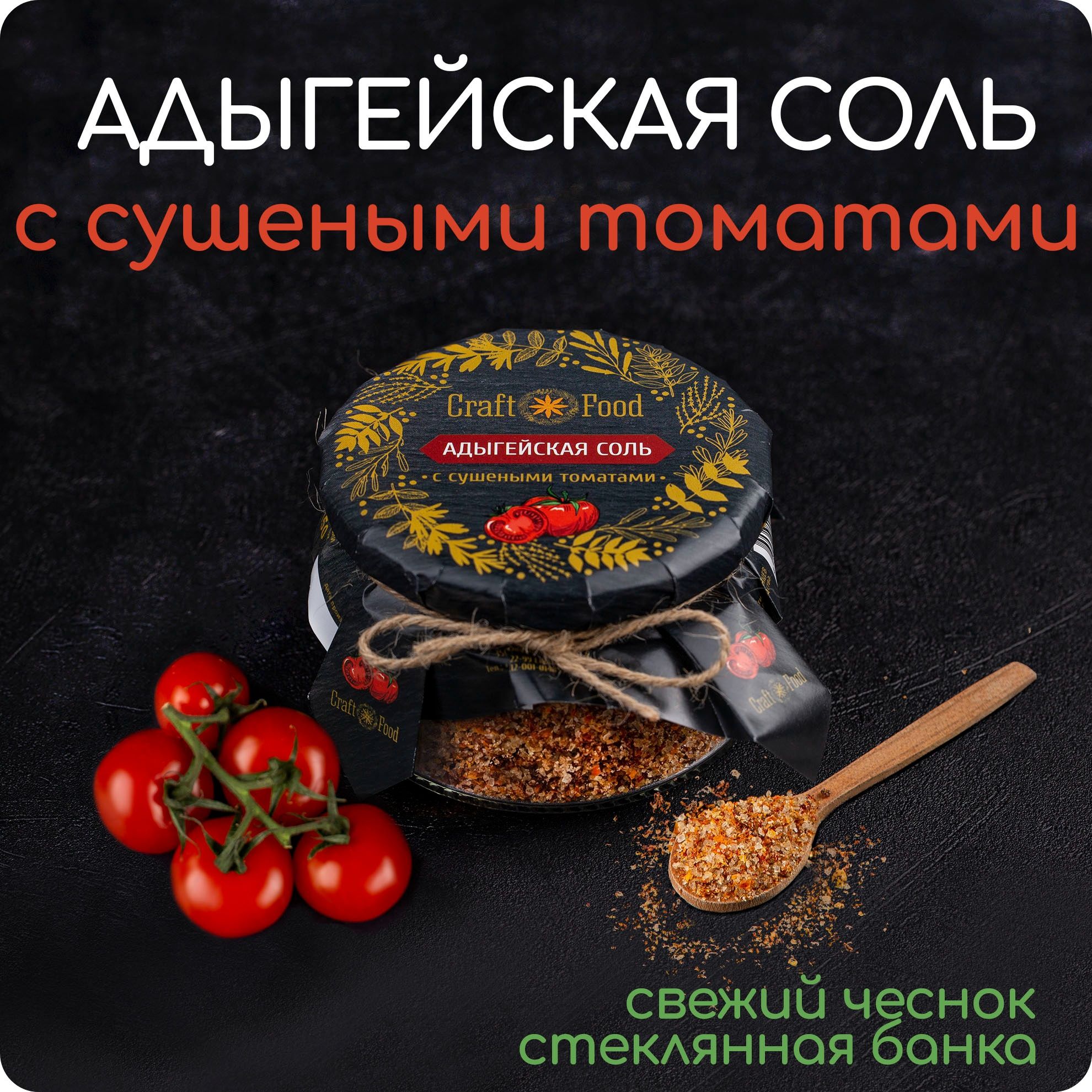 АДЫГЕЙСКАЯ СОЛЬ С СУШЕНЫМИ ТОМАТАМИ, соль с чесноком Craft Food - купить с  доставкой по выгодным ценам в интернет-магазине OZON (1320654066)