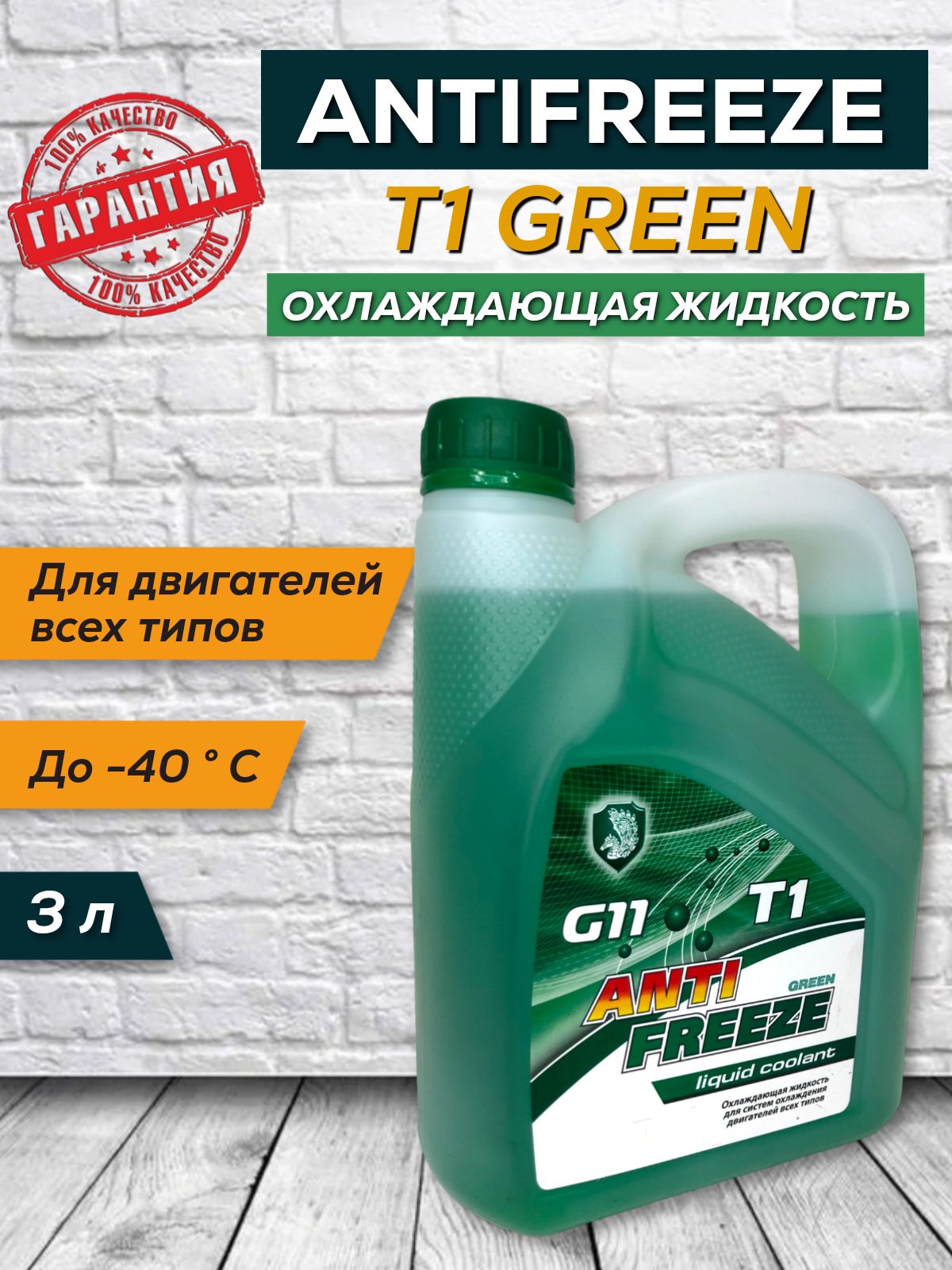 Антифриз T1 G11 зеленый, 3л