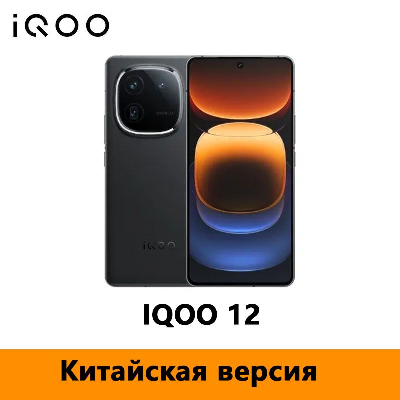 IQOOСмартфонКитайскаяверсияVivoIqoo12ПоддержкарусскогоязыкаCN12/256ГБ,черный