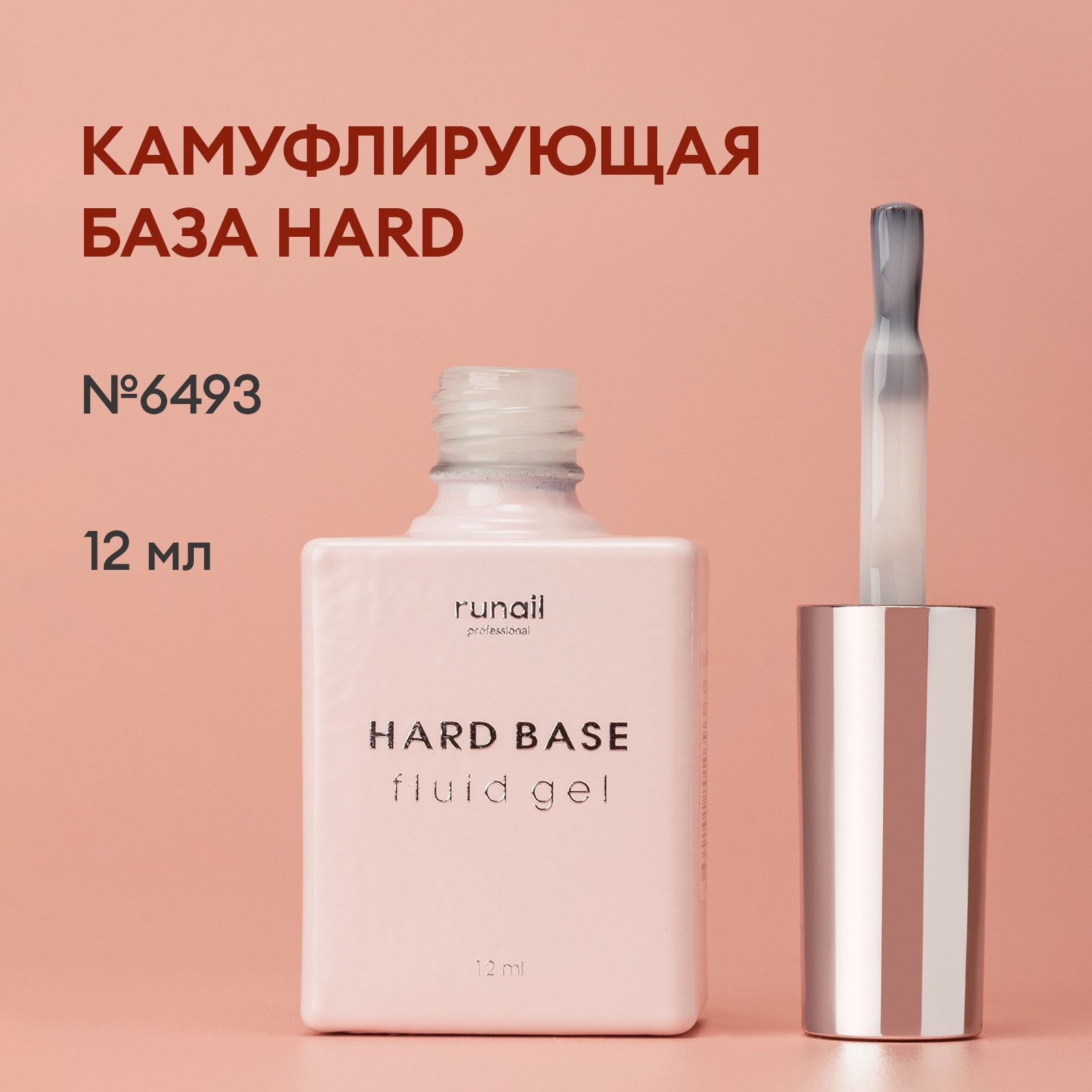 База для ногтей каучуковая камуфлирующая Hard Base fluid №6493 - купить с  доставкой по выгодным ценам в интернет-магазине OZON (468336202)