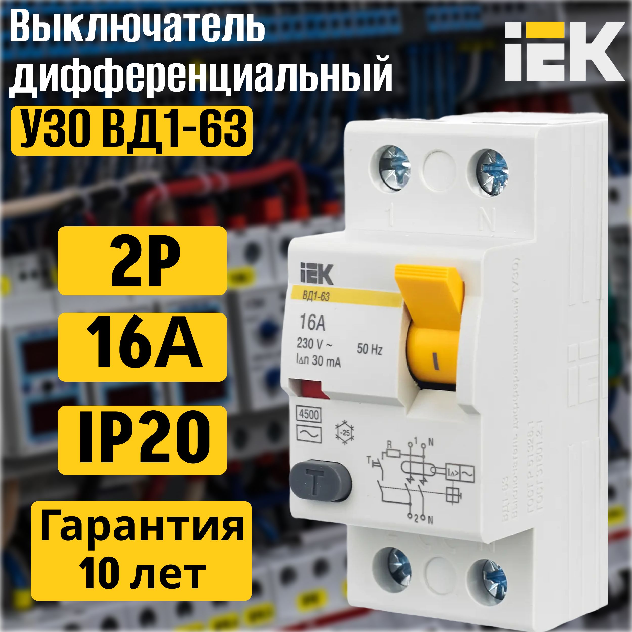 Узо iek 2p. УЗО IEK 63a. УЗО IEK С защитой от перенапряжения. Ширина УЗО IEK. УЗО IEK Размеры.