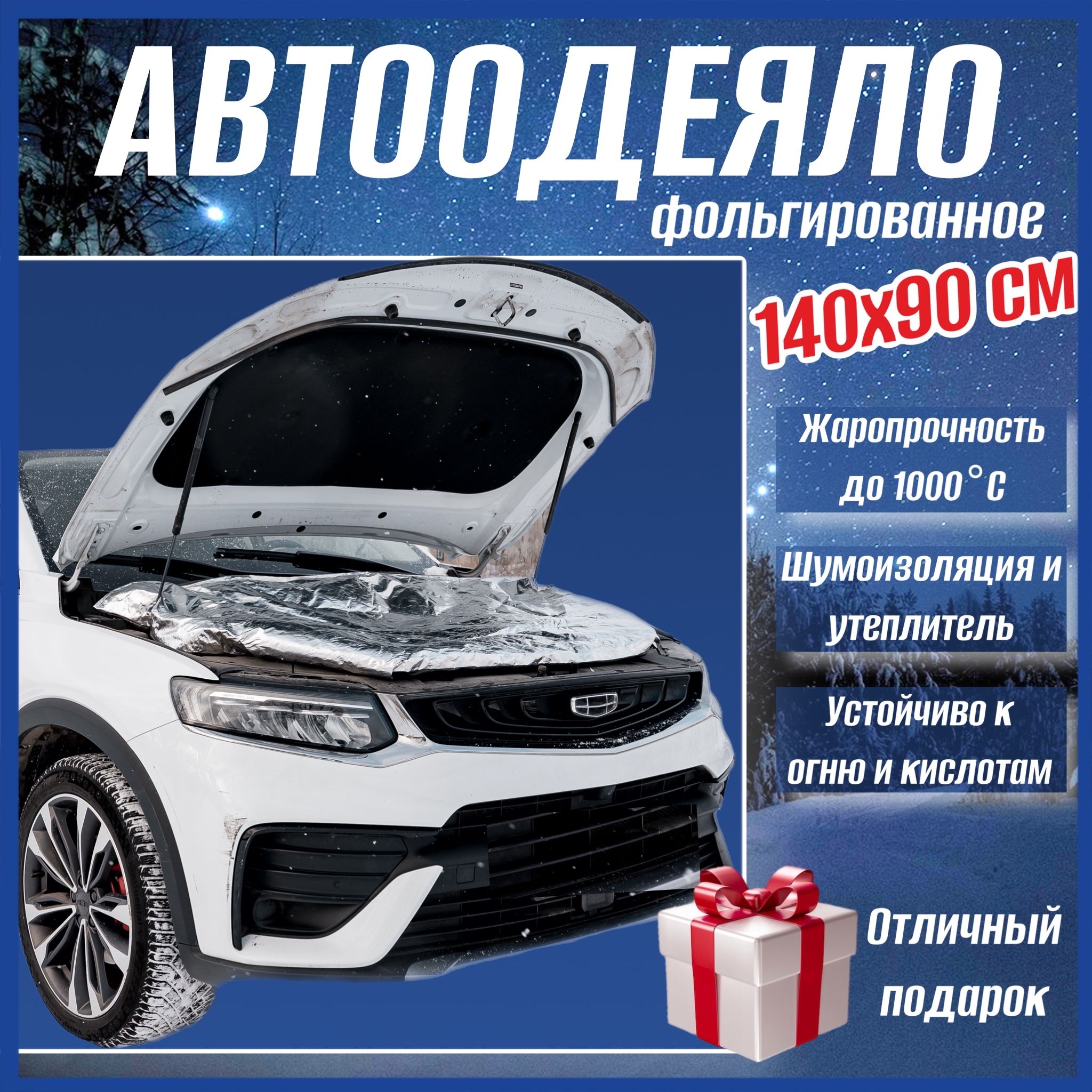 Автоодеяло на двигатель автомобиля СТАНДАРТ 140х90 см фольгированное,  универсальное, в комплекте с сумкой для хранения - СТАНДАРТ арт. АСТ -  купить по выгодной цене в интернет-магазине OZON (790320705)