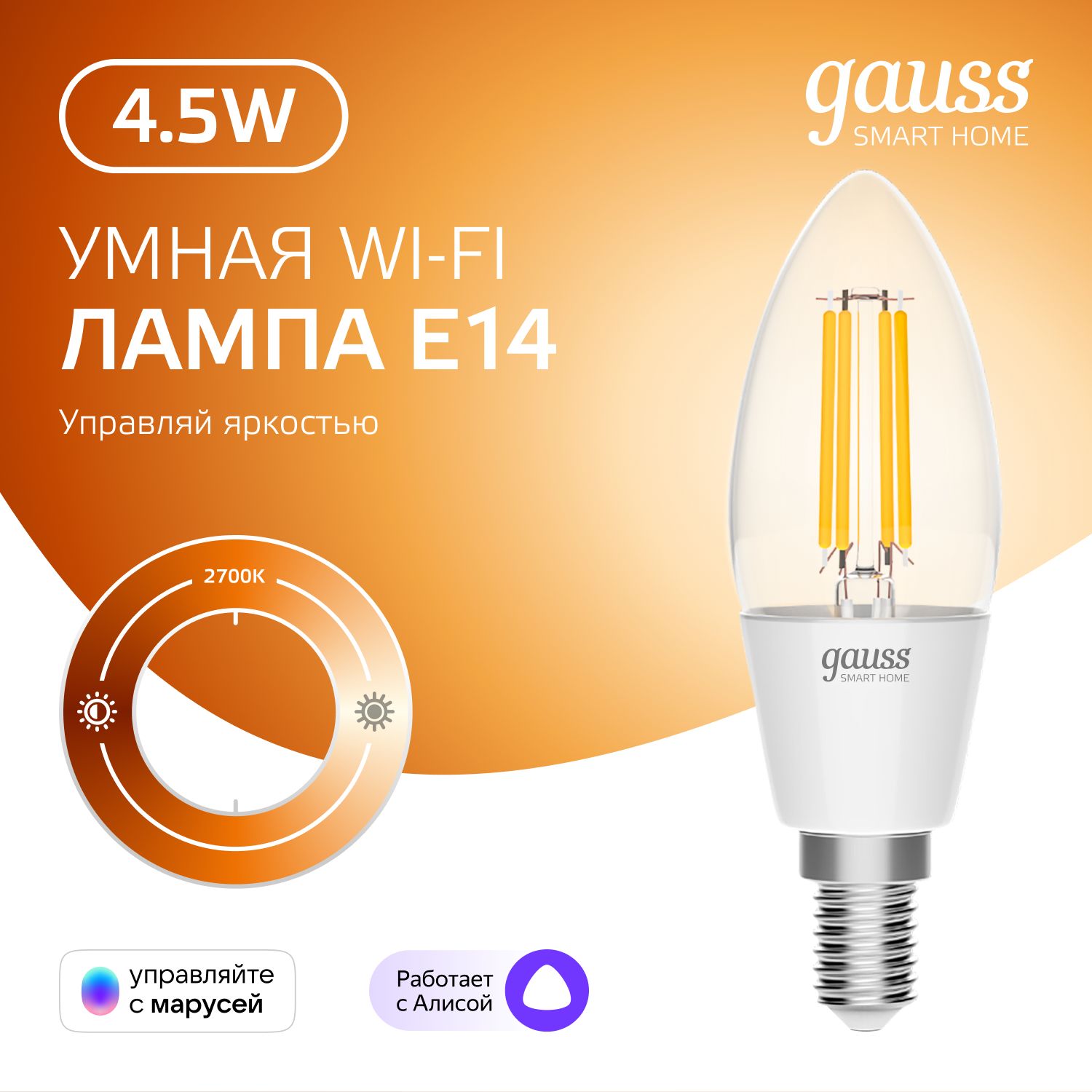 УмнаялампочкаЕ14Свеча4,5W2700KWi-FiSmartHomeдиммируемаяGaussFilament